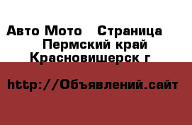 Авто Мото - Страница 3 . Пермский край,Красновишерск г.